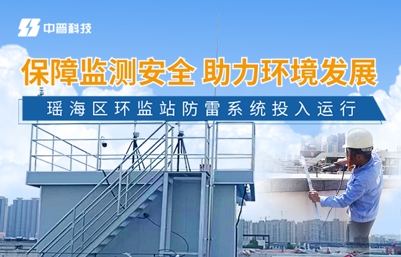 環(huán)境監(jiān)測站防雷改造工程 環(huán)境監(jiān)測站防雷改造工程