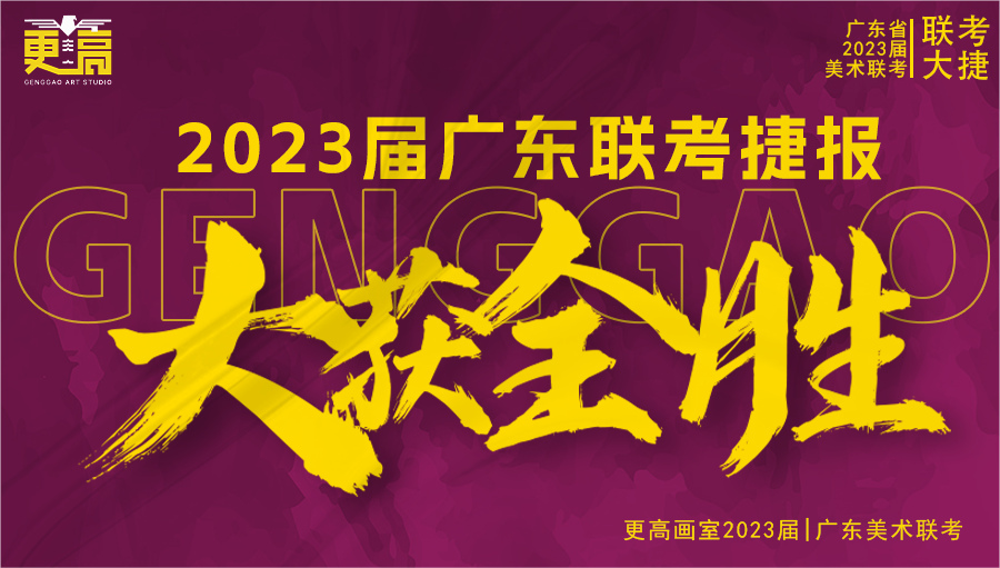 一往無前，續寫輝煌 | 2023 屆更高畫室聯考捷報奔騰而來
